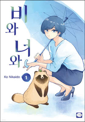 비와 너와 1