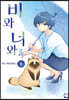 비와 너와 1