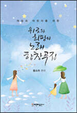 위로와 희망의 노래 합창곡집