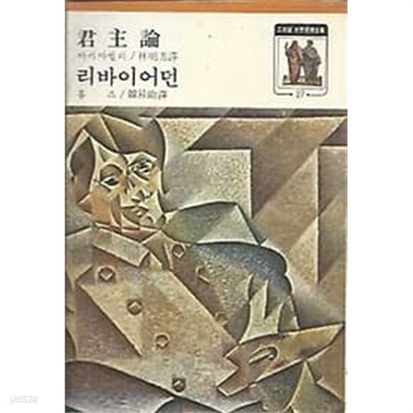 삼성판 세계사상전집 27. 마키아벨리.홉즈 : 군주론 / 리바이어던 