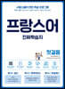 프랑스어 진짜학습지 첫걸음