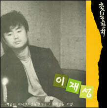 이재성 - 3집 촛불잔치 [LP]
