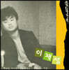이재성 - 3집 촛불잔치 [LP]