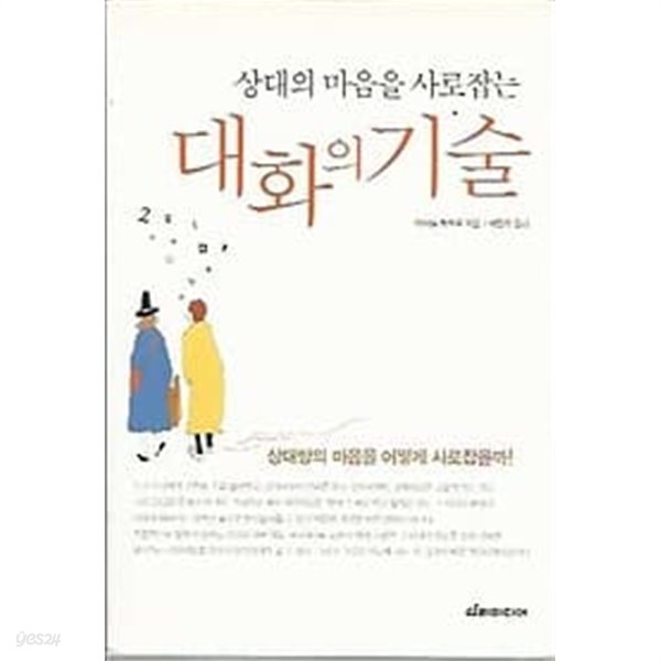 상대의 마음을 사로잡는 대화의 기술