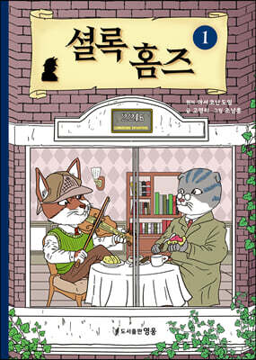 셜록 홈즈 1
