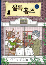 셜록 홈즈 1