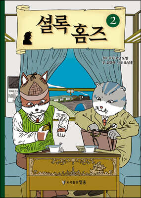 셜록 홈즈 2