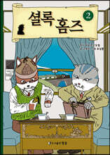 셜록 홈즈 2