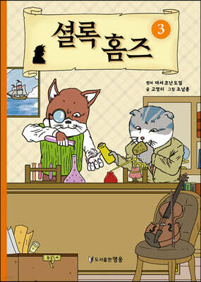 셜록 홈즈 3