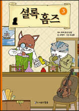 셜록 홈즈 3