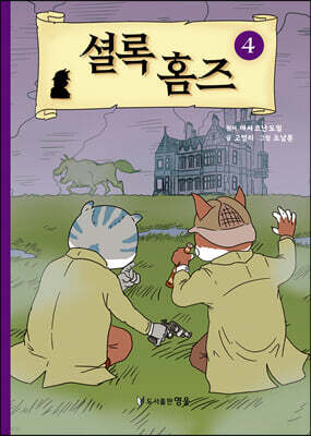 셜록 홈즈 4