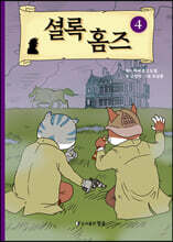셜록 홈즈 4