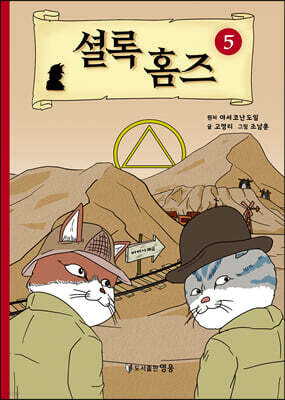 셜록 홈즈 5