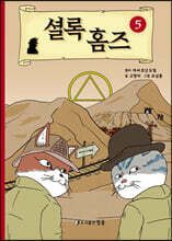 셜록 홈즈 5