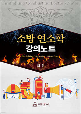 소방 연소학 강의노트