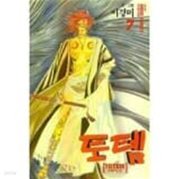 토템 TOTEM(완결) 1~7  - 이경미 로맨스만화 -