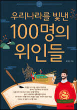 우리나라를 빛낸 100명의 위인들