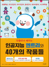 만들면서 배우는 인공지능 엔트리와 40개의 작품들