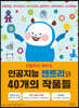 만들면서 배우는 인공지능 엔트리와 40개의 작품들