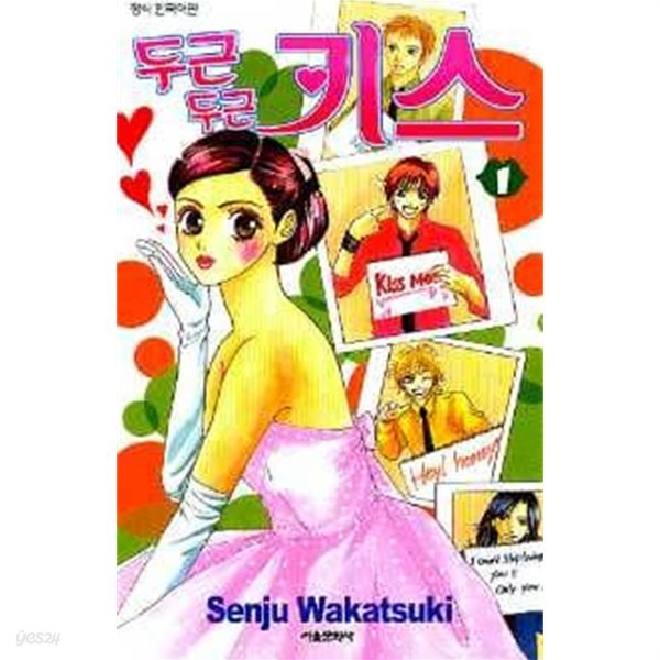 두근두근키스(완결) 1~2  - Senju Wakatsuki 로맨스만화 -  절판도서