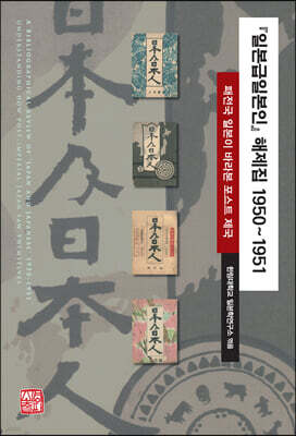 『일본급일본인』 해제집 1950~1951