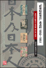 『일본급일본인』 해제집 1950~1951