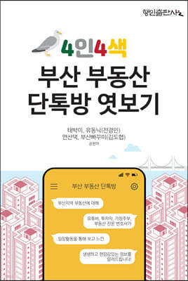 4인4색 부산 부동산 단톡방 엿보기