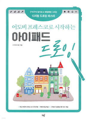 어도비 프레스코로 시작하는 아이패드 드로잉