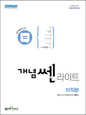 개념 쎈 라이트 미적분 (2026년용)