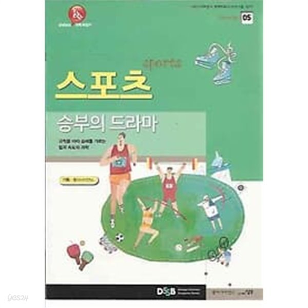 선생님도 놀란 초등 과학 뒤집기 05 스포츠 승부의 드라마