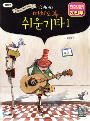 미치도록 쉬운 기타 1