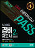 2022 SD에듀 경비지도사 2차 시험 최종점검 FINAL 모의고사