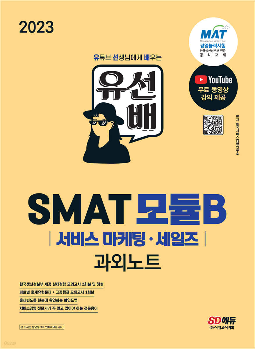 2023 유선배 SMAT Module B 서비스 마케팅&#183;세일즈 과외노트