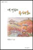 내 마음의 수채화