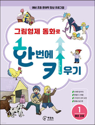 그림형제 동화로 한 번에 키우기 1