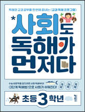 사회도 독해가 먼저다 초등 3학년