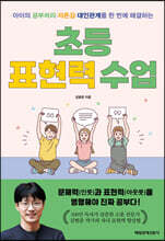 초등 표현력 수업