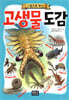 그림으로 보는 고생물 도감