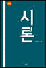 시론