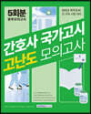 2023 간호사 국가고시 고난도 모의고사 5회분 봉투모의고사