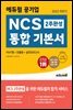 2022 하반기 에듀윌 공기업 NCS 2주 완성 통합 기본서 PSAT형+모듈형+실전모의고사