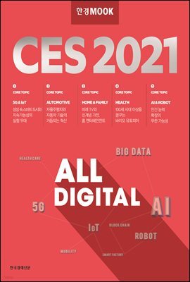 한경무크 CES 2021