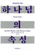 하나님의 속성