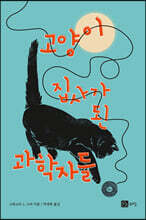 고양이 집사가 된 과학자들