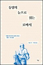 동양의 눈으로 읽는 로마서