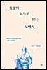 동양의 눈으로 읽는 로마서