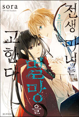 전생 마녀는 멸망을 고한다 2