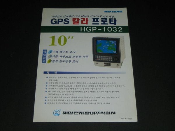 GPS 칼라 프로타 HGP-1032 - 해양전자장비주식회사 카탈로그 팸플릿 리플릿