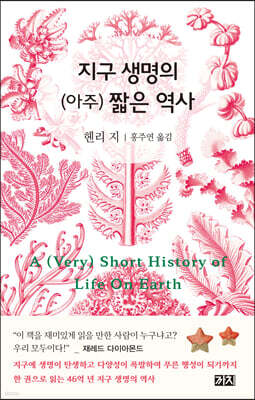 지구 생명의 (아주) 짧은 역사