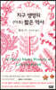 지구 생명의 (아주) 짧은 역사